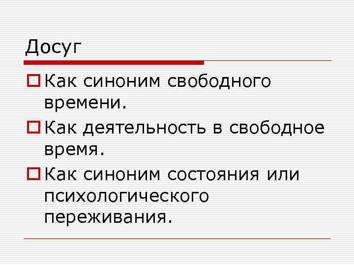 Так как синоним. Свободное время синоним. Свободное время синоним выражения. Деятельность синоним. Досуг синоним.