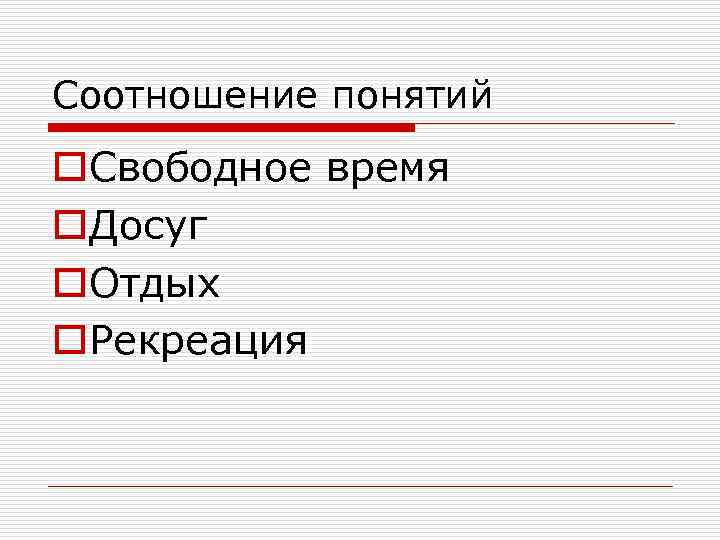 Соотношение понятий o. Свободное время o. Досуг o. Отдых o. Рекреация 