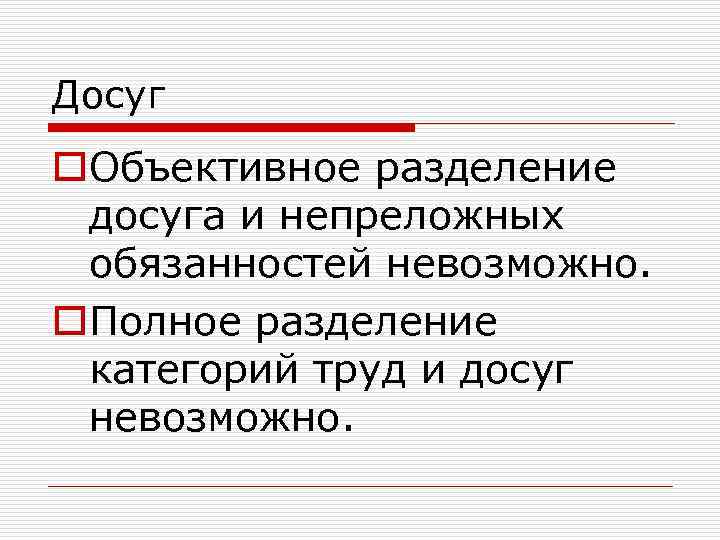 Досуг o. Объективное разделение досуга и непреложных обязанностей невозможно. o. Полное разделение категорий труд