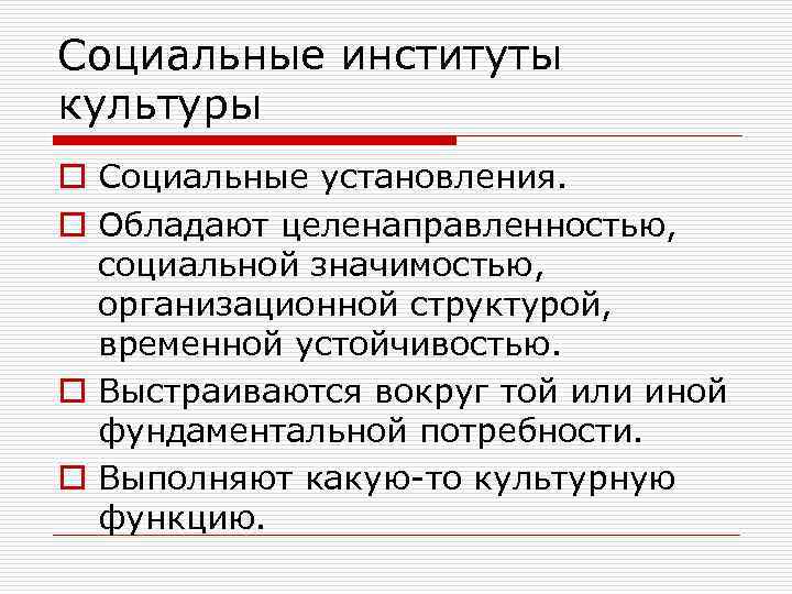 Социальный общественный институт. Социальные институты культуры. Социально-культурные институты. Институты культуры. Общественные институты культуры.