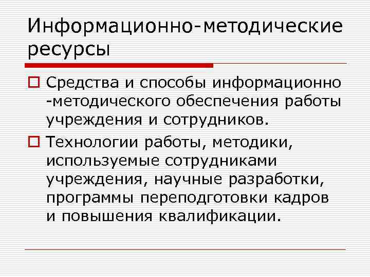 Информационно-методические ресурсы o Средства и способы информационно -методического обеспечения работы учреждения и сотрудников. o