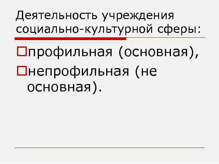 Деятельность учреждения социально-культурной сферы: oпрофильная (основная), oнепрофильная (не основная). 