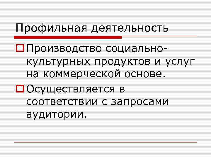 Профильная деятельность o Производство социальнокультурных продуктов и услуг на коммерческой основе. o Осуществляется в