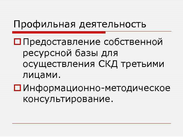 Профильная деятельность o Предоставление собственной ресурсной базы для осуществления СКД третьими лицами. o Информационно-методическое