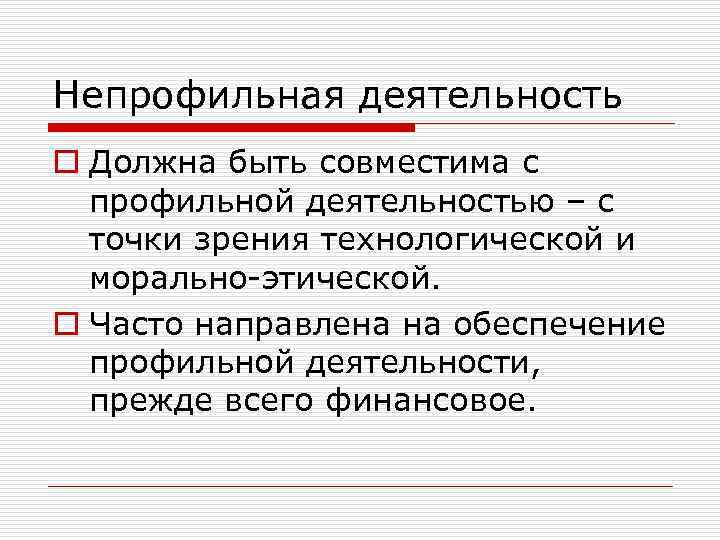 Непрофильная деятельность o Должна быть совместима с профильной деятельностью – с точки зрения технологической