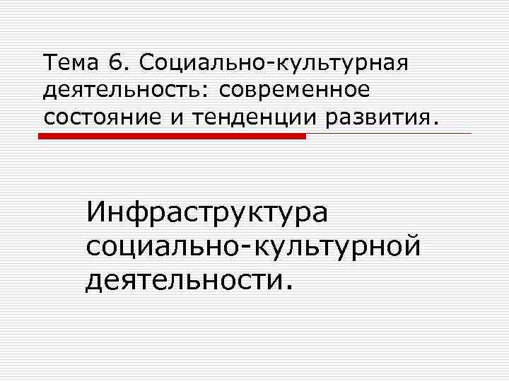 Социальная 6. Инфраструктура социально-культурной деятельности. Социально-культурная деятельность: состояние и тенденции развития.