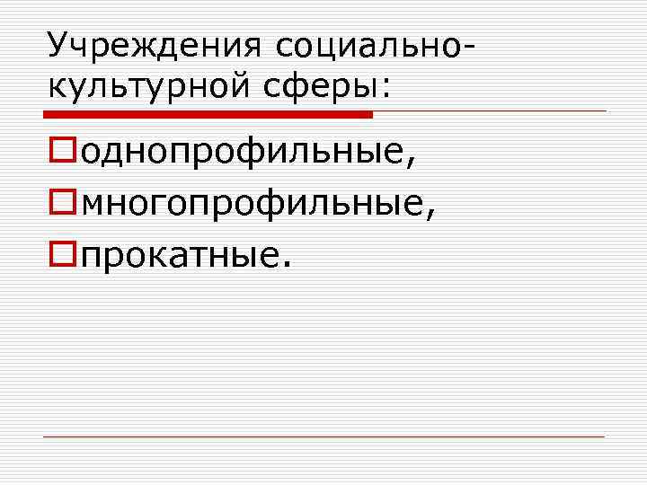 Учреждения социальнокультурной сферы: oоднопрофильные, oмногопрофильные, oпрокатные. 