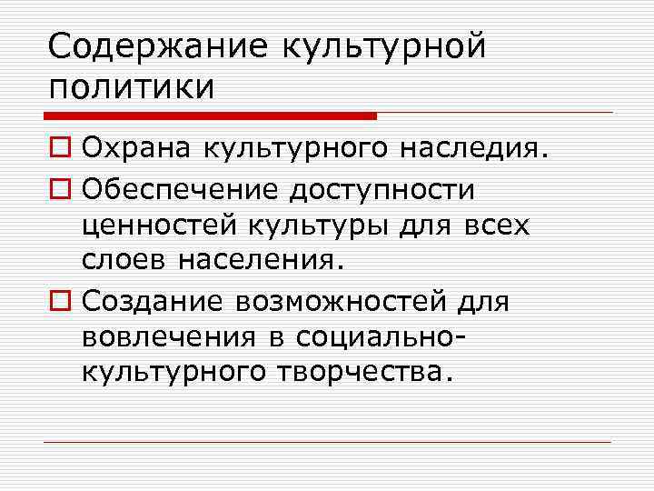Содержание культурной политики o Охрана культурного наследия. o Обеспечение доступности ценностей культуры для всех