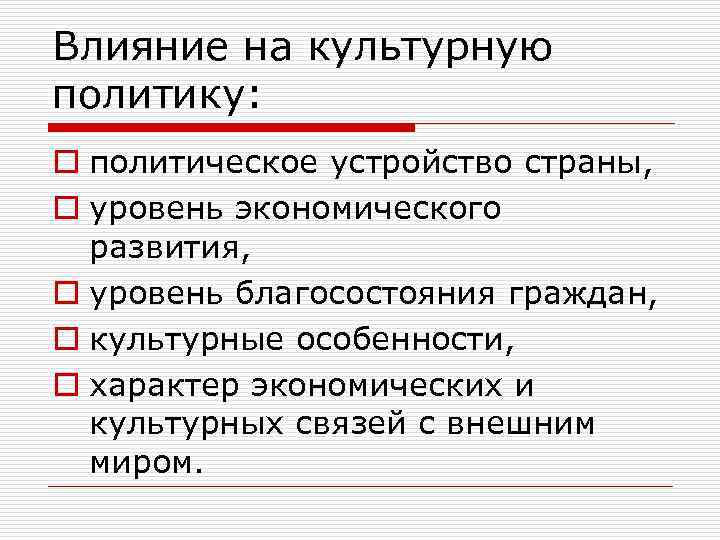 Влияние на культурную политику: o политическое устройство страны, o уровень экономического развития, o уровень