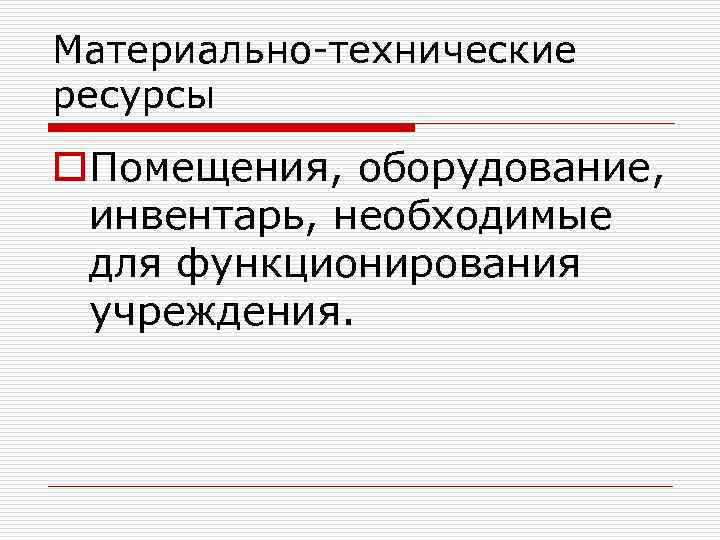 Материально-технические ресурсы o. Помещения, оборудование, инвентарь, необходимые для функционирования учреждения. 