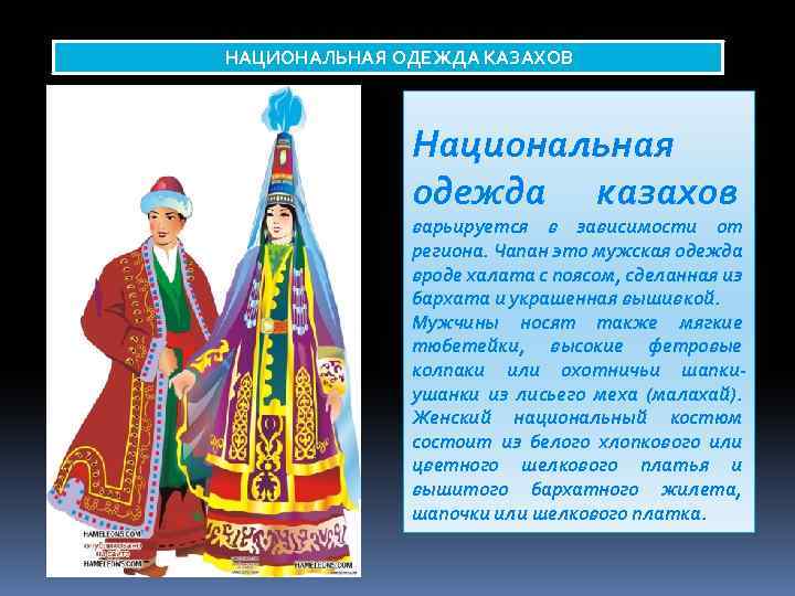 НАЦИОНАЛЬНАЯ ОДЕЖДА КАЗАХОВ Национальная одежда казахов варьируется в зависимости от региона. Чапан это мужская