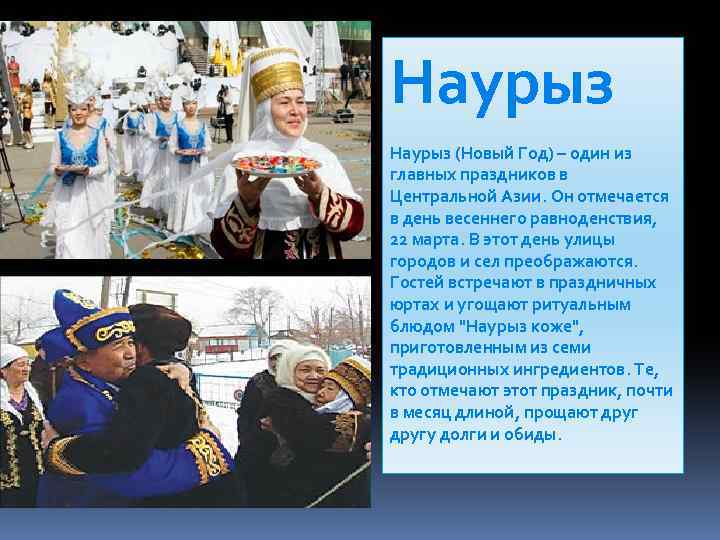 Наурыз (Новый Год) – один из главных праздников в Центральной Азии. Он отмечается в