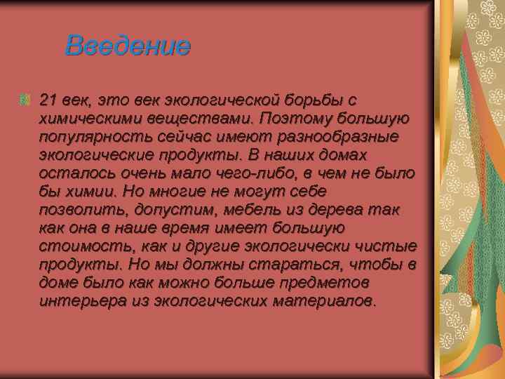 Введение 21 век, это век экологической борьбы с химическими веществами. Поэтому большую популярность сейчас