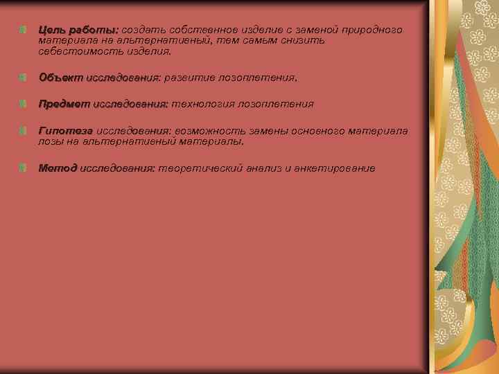 Цель работы: создать собственное изделие с заменой природного материала на альтернативный, тем самым снизить