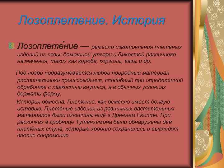 Лозоплетение. История Лозоплете ние — ремесло изготовления плетёных изделий из лозы: домашней утвари и