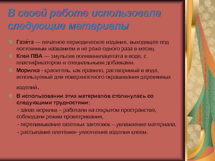 В своей работе использовала следующие материалы Газе та — печатное периодическое издание, выходящее под