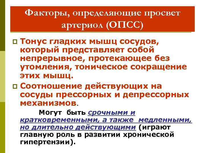 Факторы, определяющие просвет артериол (ОПСС) Тонус гладких мышц сосудов, который представляет собой непрерывное, протекающее