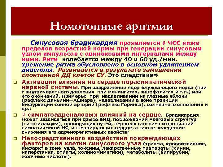 Номотопные аритмии Синусовая брадикардия проявляется ⇓ ЧСС ниже p p p пределов возрастной нормы