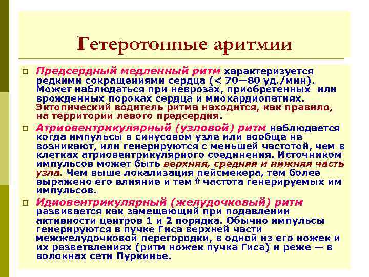 Гетеротопные аритмии p Предсердный медленный ритм характеризуется редкими сокращениями сердца (< 70— 80 уд.