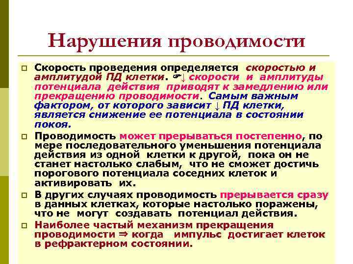 Нарушения проводимости p p Скорость проведения определяется скоростью и амплитудой ПД клетки. ↓ скорости