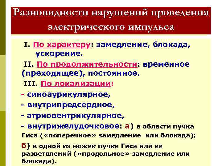 Разновидности нарушений проведения электрического импульса I. По характеру: замедление, блокада, ускорение. II. По продолжительности: