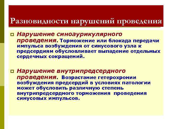 Разновидности нарушений проведения p Нарушение синоаурикулярного проведения. Торможение или блокада передачи импульса возбуждения от