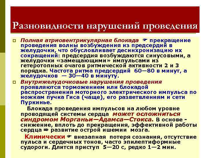 Разновидности нарушений проведения Полная атриовентрикулярная блокада прекращение проведения волны возбуждения из предсердий в желудочки,