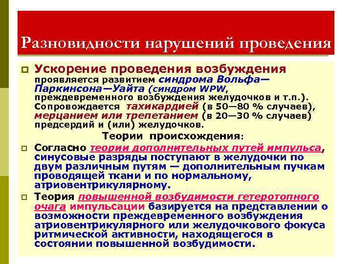 Разновидности нарушений проведения p Ускорение проведения возбуждения p Согласно теории дополнительных путей импульса, синусовые