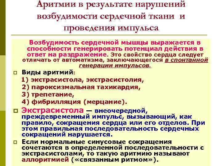 Аритмии в результате нарушений возбудимости сердечной ткани и проведения импульса Возбудимость сердечной мышцы выражается