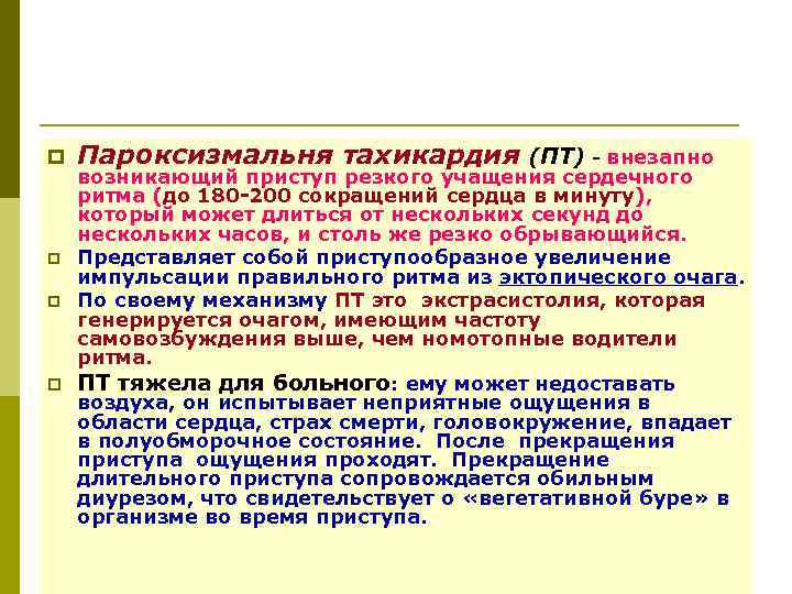 p Пароксизмальня тахикардия (ПТ) - внезапно возникающий приступ резкого учащения сердечного ритма (до 180