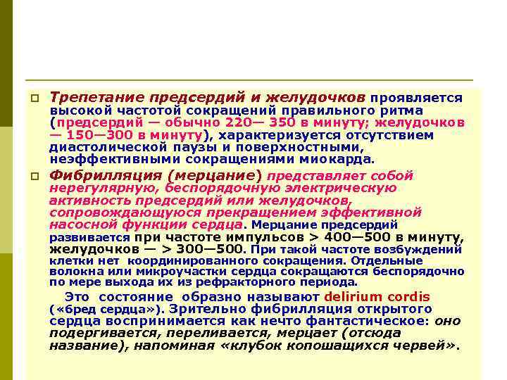 p Трепетание предсердий и желудочков проявляется высокой частотой сокращений правильного ритма (предсердий — обычно