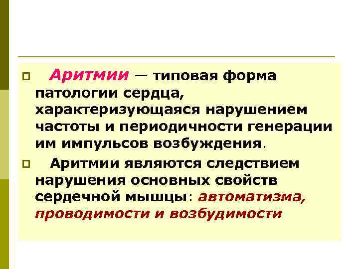  Аритмии — типовая форма патологии сердца, характеризующаяся нарушением частоты и периодичности генерации им