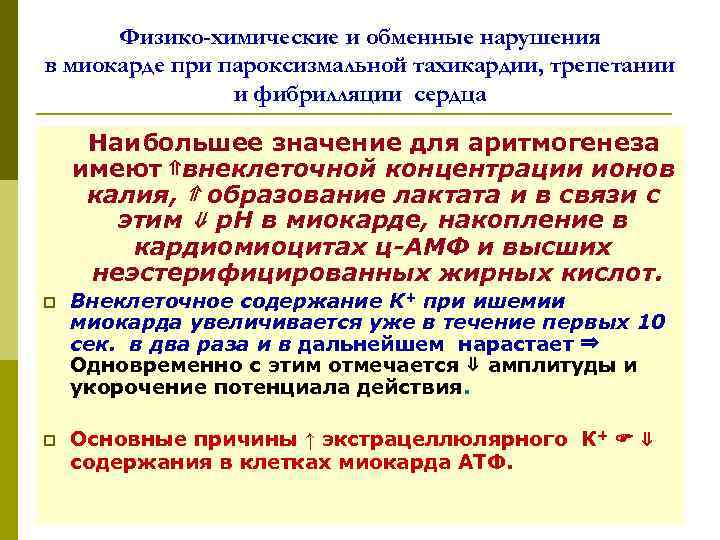 Физико-химические и обменные нарушения в миокарде при пароксизмальной тахикардии, трепетании и фибрилляции сердца Наибольшее