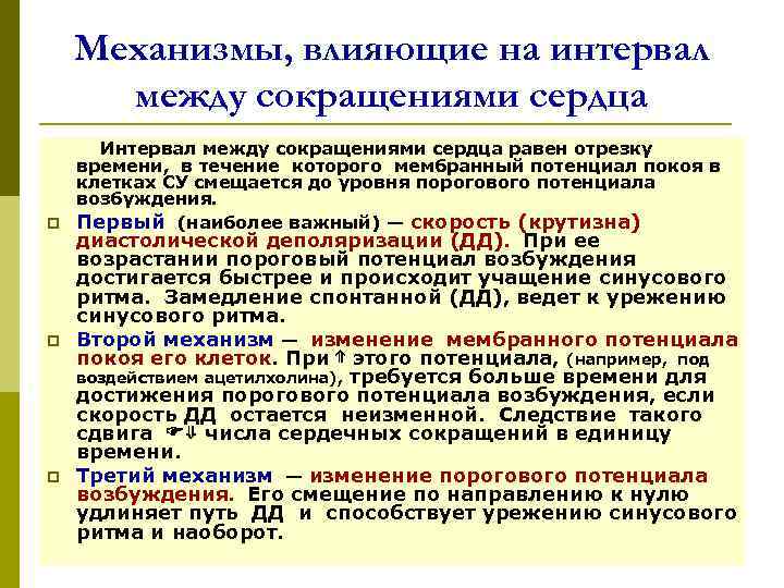 Механизмы, влияющие на интервал между сокращениями сердца Интервал между сокращениями сердца равен отрезку времени,
