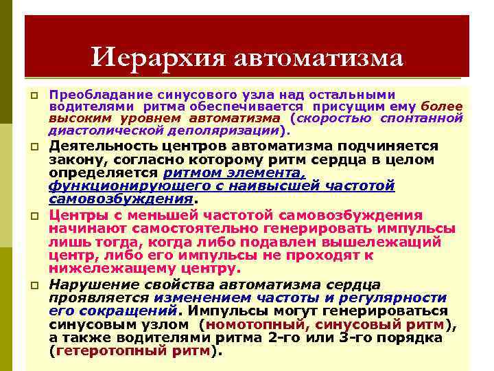 Иерархия автоматизма p p Преобладание синусового узла над остальными водителями ритма обеспечивается присущим ему