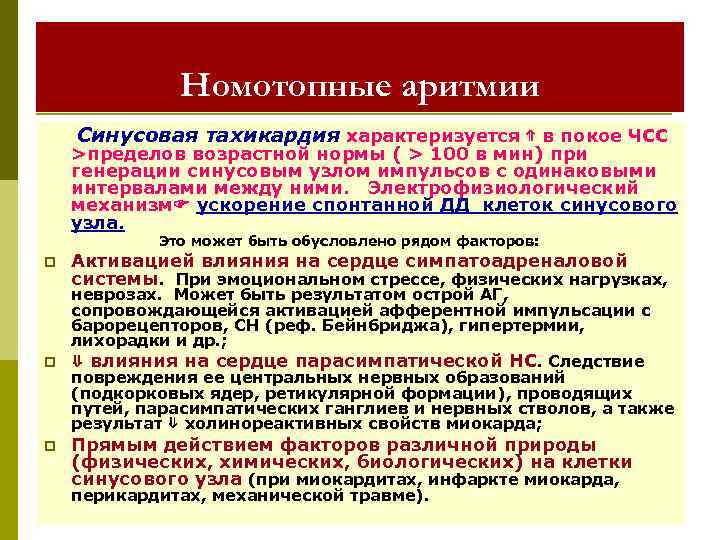Номотопные аритмии Синусовая тахикардия характеризуется ⇑ в покое ЧСС >пределов возрастной нормы ( >