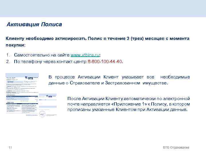 Активация Полиса Клиенту необходимо активировать Полис в течение 3 (трех) месяцев с момента покупки: