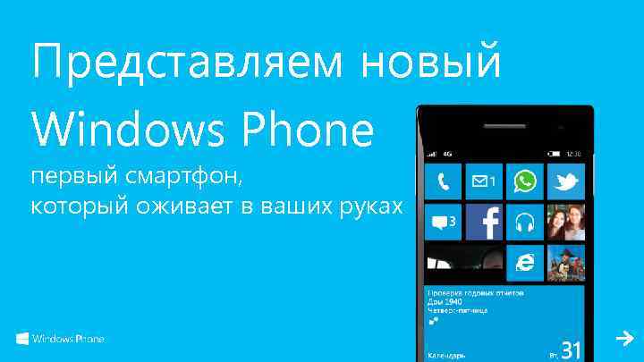 Представляем новый Windows Phone первый смартфон, который оживает в ваших руках 