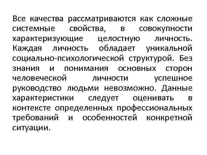 Все качества рассматриваются как сложные системные свойства, в совокупности характеризующие целостную личность. Каждая личность