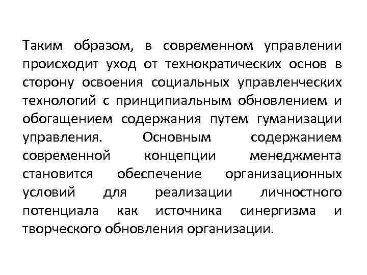 Таким образом, в современном управлении происходит уход от технократических основ в сторону освоения социальных