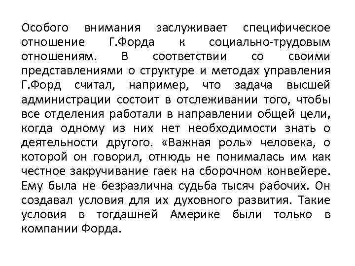 Особого внимания заслуживает специфическое отношение Г. Форда к социально-трудовым отношениям. В соответствии со своими