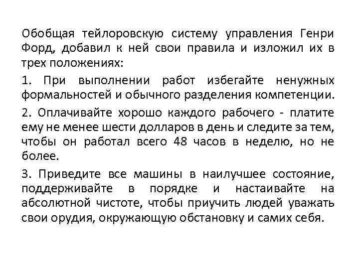 Обобщая тейлоровскую систему управления Генри Форд, добавил к ней свои правила и изложил их