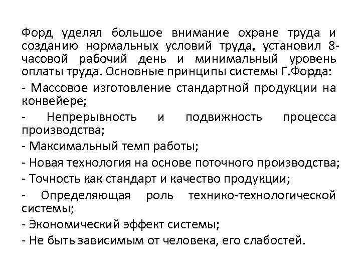 Форд уделял большое внимание охране труда и созданию нормальных условий труда, установил 8 часовой