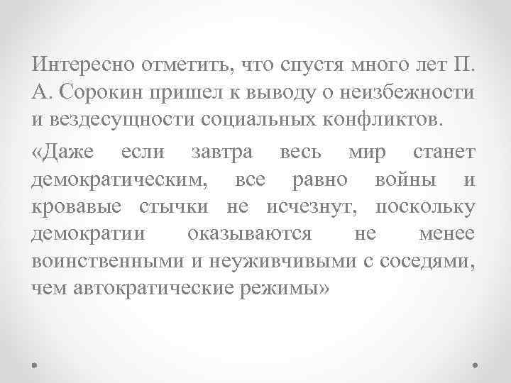 Интересно отметить, что спустя много лет П. А. Сорокин пришел к выводу о неизбежности