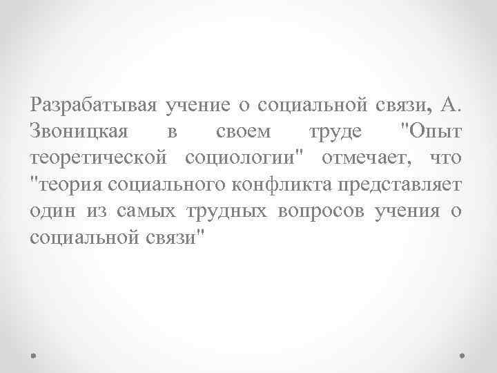 Разрабатывая учение о социальной связи, А. Звоницкая в своем труде 