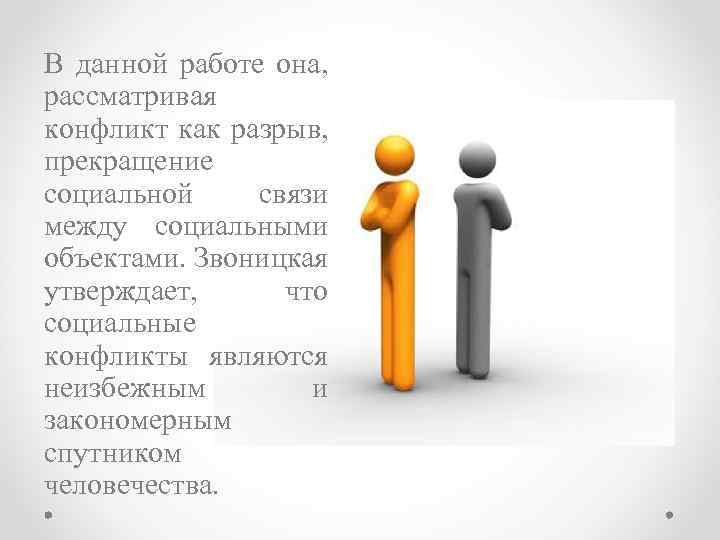 В данной работе она, рассматривая конфликт как разрыв, прекращение социальной связи между социальными объектами.