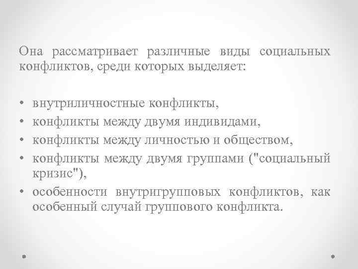 Она рассматривает различные виды социальных конфликтов, среди которых выделяет: • • внутриличностные конфликты, конфликты
