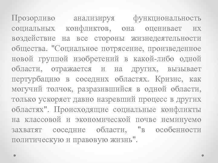 Прозорливо анализируя функциональность социальных конфликтов, она оценивает их воздействие на все стороны жизнедеятельности общества.