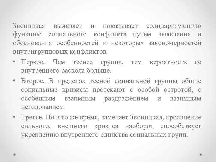 Звоницкая выявляет и показывает солидаризующую функцию социального конфликта путем выявления и обоснования особенностей и