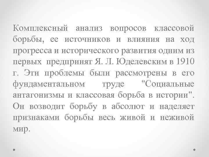 Комплексный анализ вопросов классовой борьбы, ее источников и влияния на ход прогресса и исторического